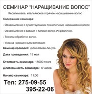 СЕМИНАР ПО “НАРАЩИВАНИЕ ВОЛОС” 