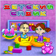 Детский Сад
