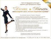 В Астане!10, 11, 12 февраля! Бизнес-тренинг для Прекрасных Леди!