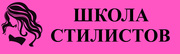 ШКОЛА СТИЛИСТОВ объявляет набор на курсы