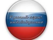 Русский язык для Всех! Индивидуально!