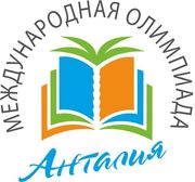 Международная Олимпиада знаний для школьников в Анталии 2012
