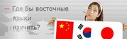 китайский,  японский,  корейский в мини-группах