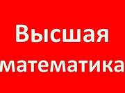Решение контрольных задач по высшей математике (каз-рус) г. Кокшетау
