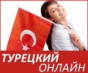   Курсы турецкого языка из Турции