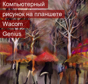 Курсы Photoshop + графический планшет в Алматы обучение