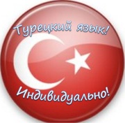 Учимся говорить по-турецки.Индивидуально.