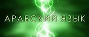  Базовый АРАБСКИЙ ЯЗЫК
