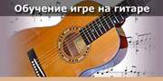 Уроки игры на гитаре 