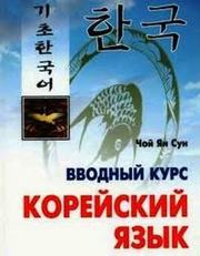 УЧИМ КОРЕЙСКИЙ ЯЗЫК В АСТАНЕ