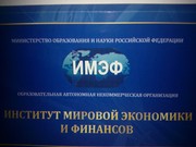 ИНСТИТУТ МИРОВОЙ ЭКОНОМИКИ И ФИНАНСОВ