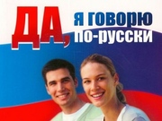 русский язык как иностранный