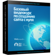 Видеокурс по созданию сайта с нуля