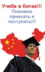 Учеба в Китае!!! Поможем поехать и поступить!!!