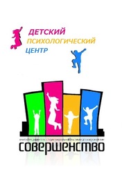 Детский центр Совершенство набирает группу детей от 5 до 6 лет для подготовки в школу.