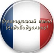Учим французский язык!