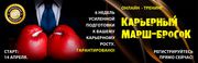 Тренинг «КАРЬЕРНЫЙ МАРШ-БРОСОК»