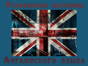  Английский язык за 2 месяца!