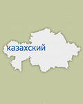 Курсы КАЗАХСКОГО языка