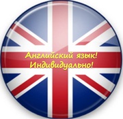 Английский  язык для взрослых
