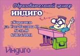 ОЦ Индиго - подготовка детей к школе