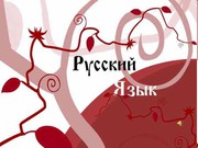 РУССКИЙ ЯЗЫК!