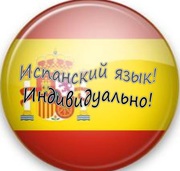 Курсы испанского