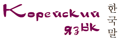 Курсы корейского