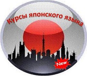 Курсы японского языка