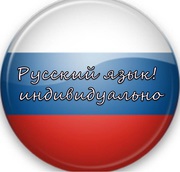 Курсы русского
