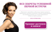 Все секреты успешной первой встречи