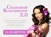 СВАДЕБНЫЙ КООРДИНАТОР 3.0. 