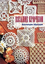 вязание крючком и спицами