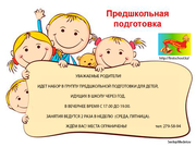 Набор в группу предшкольной подготовки 