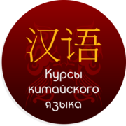Курсы Китайского языка