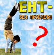 Курсы по подготовке к ЕНТ
