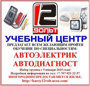 Курсы автоэлектрика,  автодиагноста
