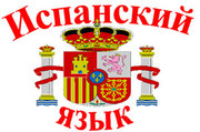 испанский язык