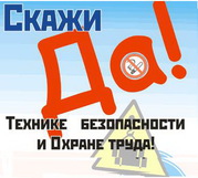 Обучение по технике безопасности,  пожарной безопасности