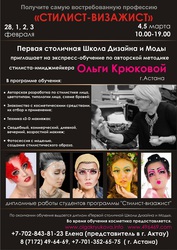 Экспресс-обучение Стилист-визажист