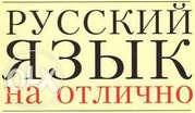 Репетитор по русскому языку,  начальной школе