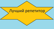 Индивидуальные занятия с опытным репетитором (матем,  английский язык)