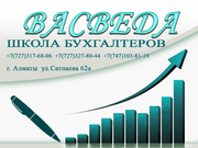 Бухгалтерские курсы от Школы бухгалтеров ВАСВЕДА
