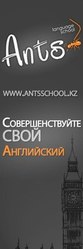 Курсы английского языка «Ants»! 