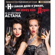 На самом деле Я умная,  но живу как!