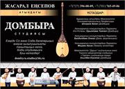 Обучение игры на домбре