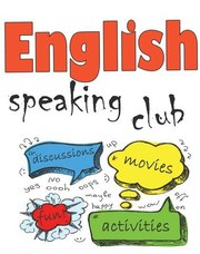 Приглашаем всех желающих на Speaking-club!!!