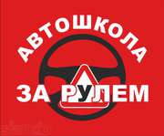 Водительские курсы по уникальным ценам!ЗА РУЛЕМ.KZ