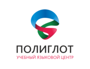 Учебный Языковой Центр «Полиглот»