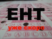 Подготовка к ЕНТ